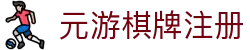 元游棋牌注册|元游棋牌国际首页 - (中国)宁波市元游棋牌注册公司欢迎您